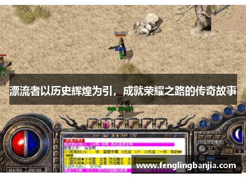 漂流者以历史辉煌为引，成就荣耀之路的传奇故事