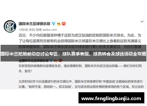 国际米兰吧最新动态讨论专区：球队赛季表现、球员转会及球迷活动全攻略