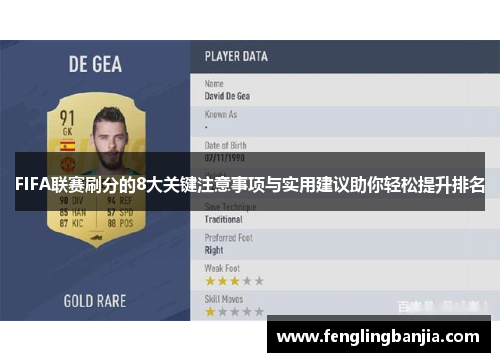 FIFA联赛刷分的8大关键注意事项与实用建议助你轻松提升排名