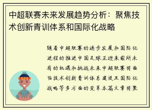 中超联赛未来发展趋势分析：聚焦技术创新青训体系和国际化战略