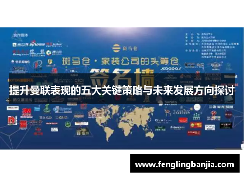 提升曼联表现的五大关键策略与未来发展方向探讨