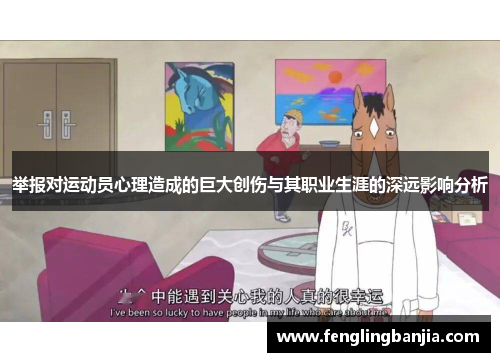 举报对运动员心理造成的巨大创伤与其职业生涯的深远影响分析
