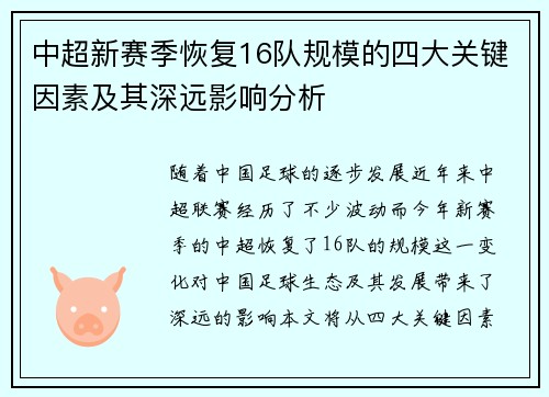 中超新赛季恢复16队规模的四大关键因素及其深远影响分析