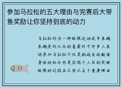 参加马拉松的五大理由与完赛后大带鱼奖励让你坚持到底的动力