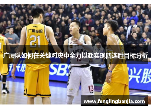 广厦队如何在关键对决中全力以赴实现四连胜目标分析