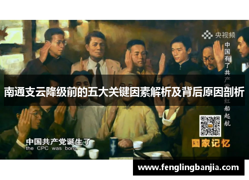 南通支云降级前的五大关键因素解析及背后原因剖析