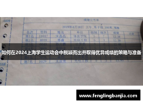 如何在2024上海学生运动会中脱颖而出并取得优异成绩的策略与准备