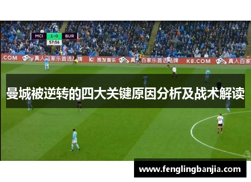 曼城被逆转的四大关键原因分析及战术解读