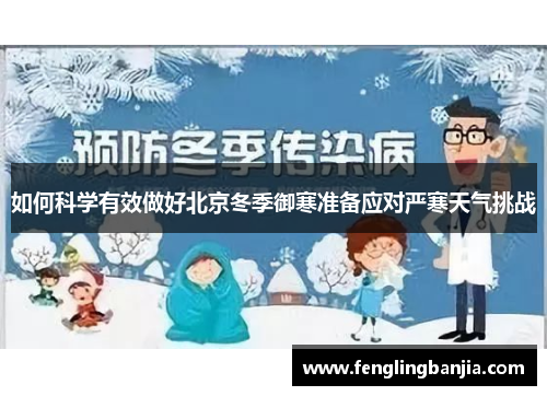 如何科学有效做好北京冬季御寒准备应对严寒天气挑战