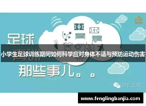 小学生足球训练期间如何科学应对身体不适与预防运动伤害