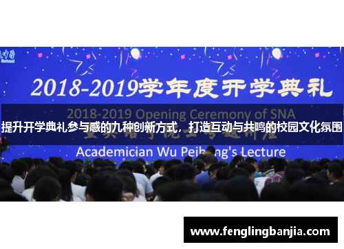 提升开学典礼参与感的九种创新方式，打造互动与共鸣的校园文化氛围