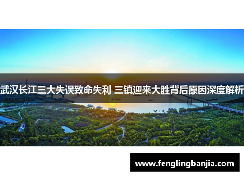 武汉长江三大失误致命失利 三镇迎来大胜背后原因深度解析