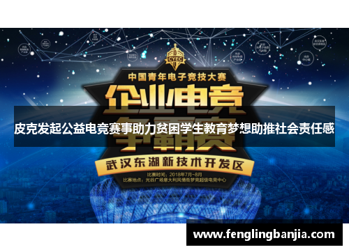 皮克发起公益电竞赛事助力贫困学生教育梦想助推社会责任感