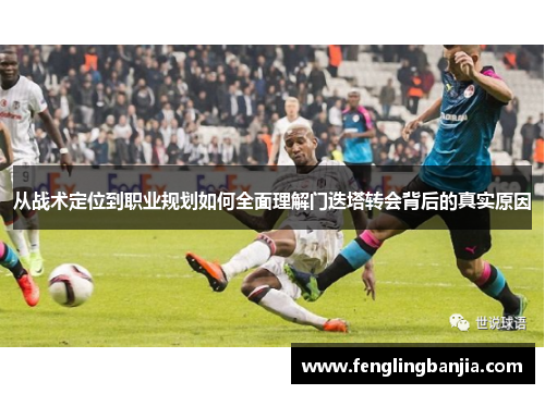 从战术定位到职业规划如何全面理解门迭塔转会背后的真实原因