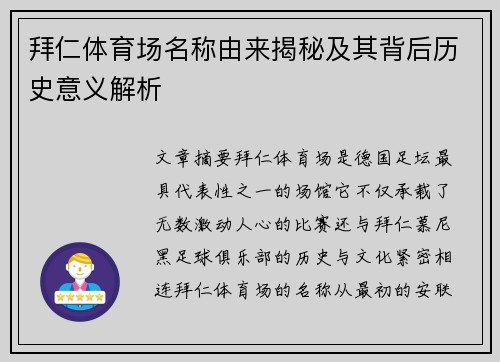 拜仁体育场名称由来揭秘及其背后历史意义解析