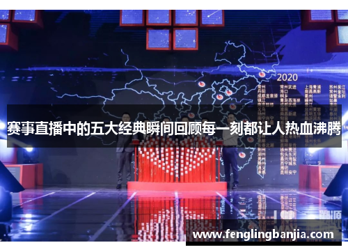 赛事直播中的五大经典瞬间回顾每一刻都让人热血沸腾