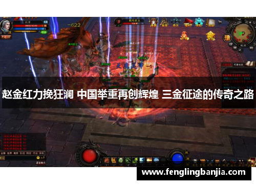 赵金红力挽狂澜 中国举重再创辉煌 三金征途的传奇之路 赵金红力挽狂澜 中国举重再创辉煌 三金征途的传奇之路