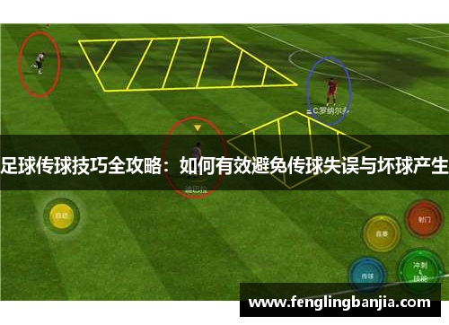 足球传球技巧全攻略：如何有效避免传球失误与坏球产生